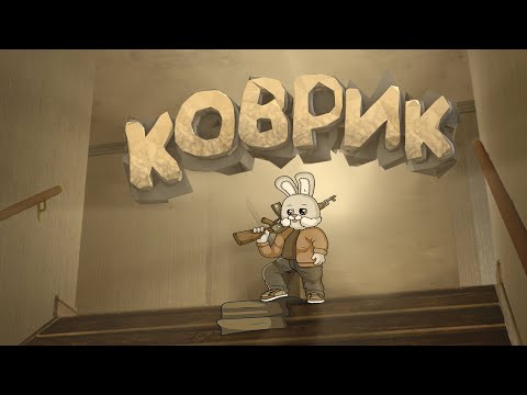 Видео: #3 CS:GO - Коврик