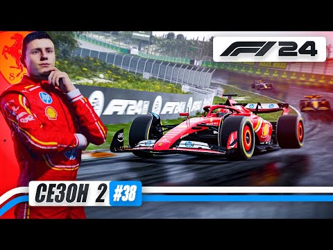 Видео: У МЕНЯ БОЛЬШЕ НЕТ НАПАРНИКА... ТОЛЬКО СОПЕРНИК - F1 24 Карьера #38