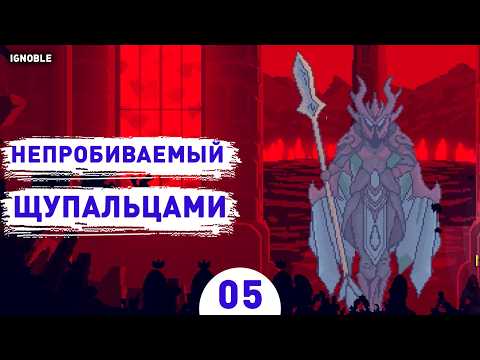 Видео: НЕПРОБИВАЕМЫЙ ЩУПАЛЬЦАМИ! - #5 ПРОХОЖДЕНИЕ IGNOBLE