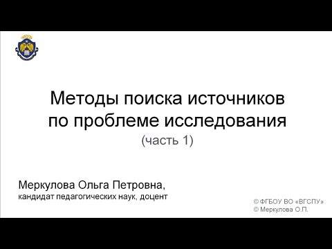 Видео: Методы поиска источников (1 часть)