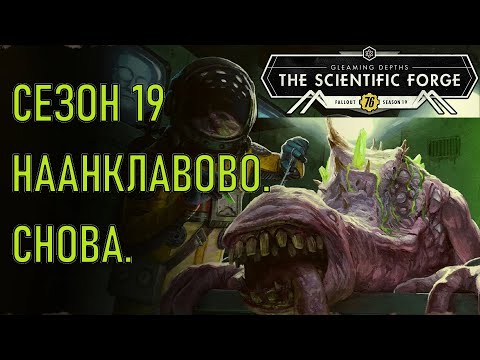 Видео: Fallout 76 Сезон 19. Наанклавово. Снова.