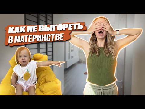 Видео: Как не выгореть в материнстве | Как не сойти с ума с малышом в декрете. Помощь маме