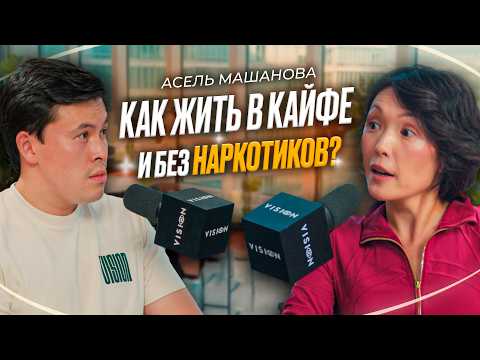 Видео: Асель Машанова – почему 90% проблем начинаются с тела? НАСТОЯЩИЙ БИОХАКИНГ ПО-КАЗАХСКИ