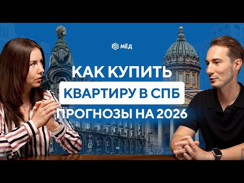 Видео: Большой подкаст про недвижимость Петербурга | Что ждёт в 2026 году | Как купить квартиру