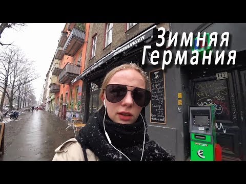Видео: Зимняя Германия/ Берлин - город сумасшедших?