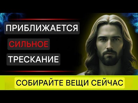 Видео: БОГ ГОВОРИТ: «СОБИРАЙТЕ ВЕЩИ СЕЙЧАС — НАБЛЮДАЕТСЯ СИЛЬНОЕ СОТРЯСЕНИЕ». Послание Бога сегодня ~ Посла