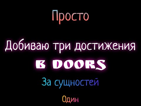 Видео: Просто добиваю все ачивки за сущностей в дорс!!!!