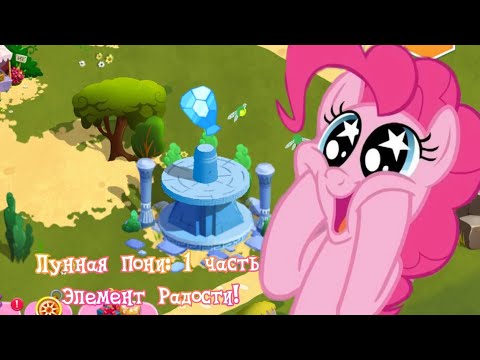 Видео: Квестовая линейка "Лунная Пони". 1 часть | My Little Pony от Gameloft