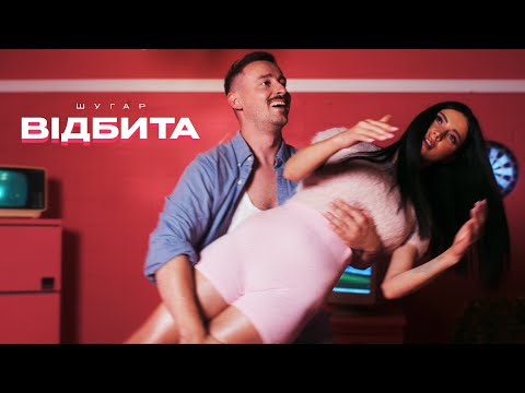Видео: Шугар - Відбита