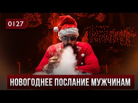 Видео: 0127 Новогоднее Послание мужчинам от Эндрю Тейта. Перевод Влада Громова