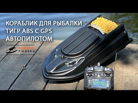 Видео: Карповый кораблик для рыбалки Тигр ABS с GPS автопилотом и эхолотом Lucky 918