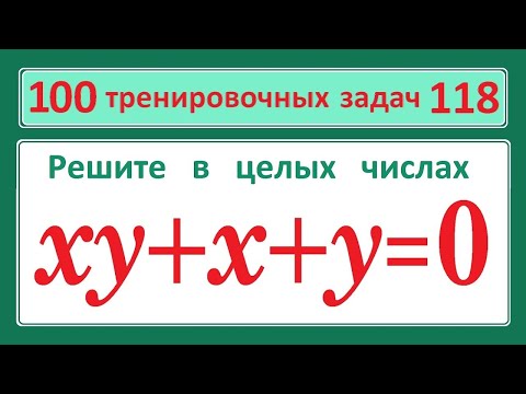 Видео: 100 тренировочных задач #118. Решите в целых числах: xy+x+y=0