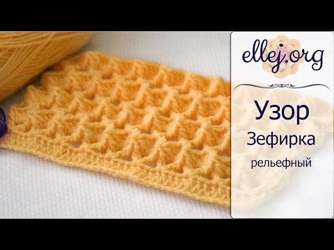 Видео: ♦ Рельефный 3D Узор Зефирка крючком • Marshmallow crochet stitch • ellej