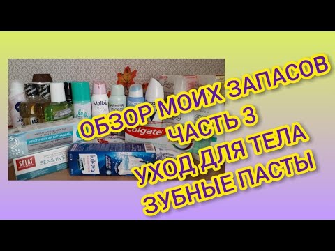 Видео: Мои запасы. Часть 3: Средства для тела, зубные пасты.