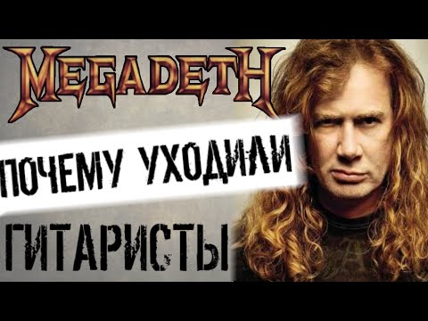 Видео: Причины ухода гитаристов из MEGADETH