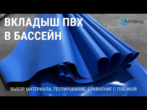 Видео: Вкладыш ПВХ в бассейн. Выбор и тестирование материала