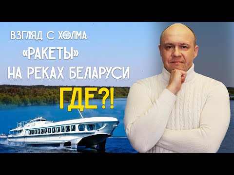 Видео: Речной флот БССР – СПК Ракеты, Беларусь, Полесье. Где они сейчас? | Удивительная история о Беларуси
