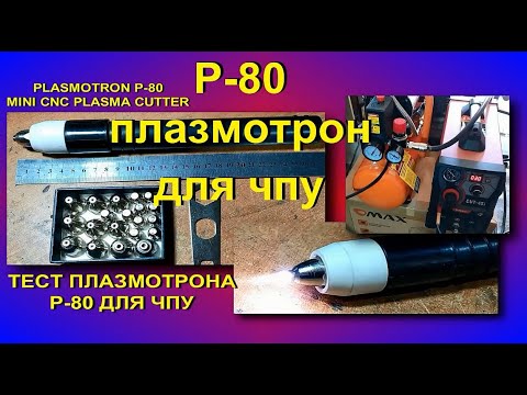 Видео: ТЕСТ ПЛАЗМОТРОНА p 80 для чпу