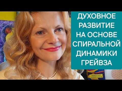 Видео: Духовное развитее на основе спиральной динамики Грейвза