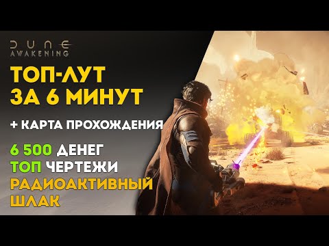 Видео: Где найти радиоактивный шлак и крутые награды в Dune Awakening!