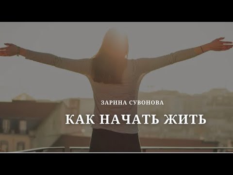 Видео: Как начать жить?