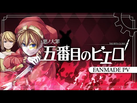 Видео: 【Кагамине Лен】五番目のピエロ / Fifth Pierrot/Пятый Пьеро【Fanmade PV】