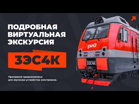 Видео: Учебная виртуальная экскурсия по электровозу 3ЭС4К