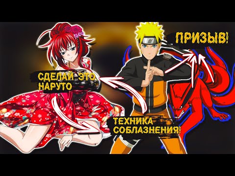 Видео: Наруто и Курама ВЛАДЫКИ Гарема в Мире DXD | Альтернативный сюжет Наруто все части
