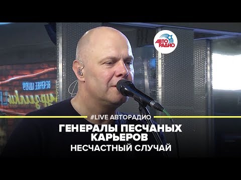 Видео: Несчастный Cлучай - Генералы Песчаных Карьеров (LIVE @ Авторадио)