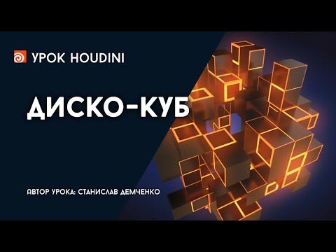 Видео: Урок Houdini "Диско-куб"