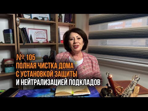 Видео: Полная чистка дома с установкой защиты и нейтрализацией подкладов