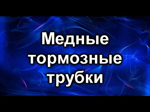 Видео: Медные тормозные трубки