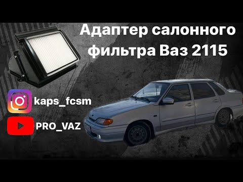 Видео: АДАПТЕР САЛОННОГО ФИЛЬТРА ВАЗ 2115. НЮАНСЫ УСТАНОВКИ.