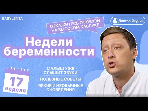 Видео: 17 неделя беременности что происходит с малышом и мамой, как выглядит плод, УЗИ, шевеления