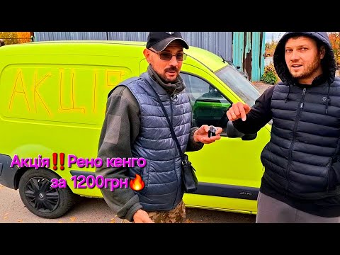 Видео: Ренушка за 1200гр‼️Ррзборка Переяслав‼️Купили двигун на КіА ‼️