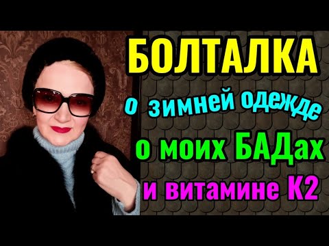 Видео: Похолодало: подбираю зимние образы и шапки. Мои БАДы и польза витамина К2.