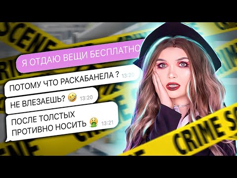 Видео: ПЕРЕПИСКА С ХАЛЯВЩИКАМИ! ОТДАЮ ВЕЩИ ДАРОМ