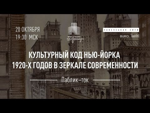 Видео: Паблик-ток «Культурный код Нью-Йорка 1920-х годов в зеркале современности»