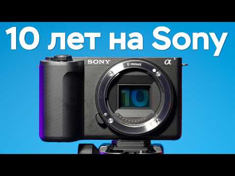Видео: 10 Лет Снимаю на Sony! Что Я Понял?