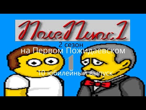 Видео: Поле Плюс 2. 2 сезон. 10 юбилейный выпуск от 07.11.97 (06.11.81). Ещё один ерундовый выпуск