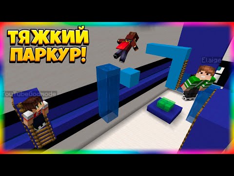 Видео: Помогаю Друзьям Проходить Сложную Паркур-Карту!