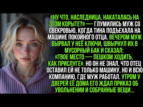 Видео: Муж со свекровью смеялись над машиной, которую оставил мне отец.Но они не знали о главном наследстве
