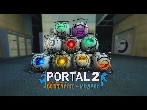 Видео: ВСТРЕЧАЙТЕ - МОДУЛИ 1 | Перевод на русский v2.0