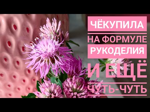 Видео: Улов с формулы рукоделия и ещё чуть-чуть вышивки 