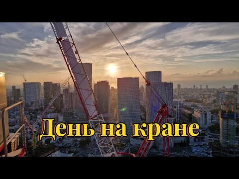 Видео: ТЕЛЬ -АВИВ ГЛАЗАМИ КРАНОВЩИКА. ДОСТРАИВАЕМ НЕБОСКРЁБ.