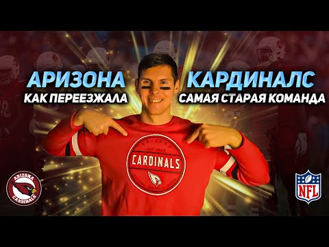 Видео: АРИЗОНА КАРДИНАЛС | ARIZONA CARDINALS - История создания и переезда команды