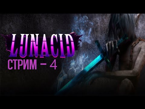 Видео: В ПОИСКАХ ПРИКЛЮЧЕНИЙ / Lunacid - СТРИМ 4 / #darksouls #soulslike #roguelike