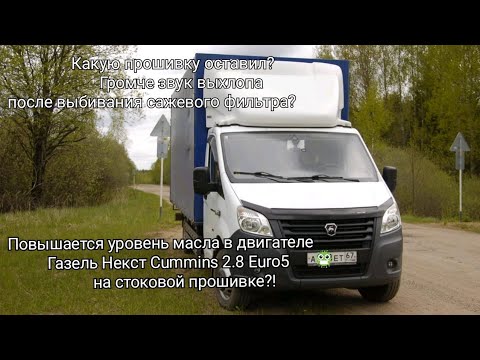 Видео: Повышается уровень масла на стоковой прошивке Газели Некст Cummins Euro5? Какую прошивку оставил?!
