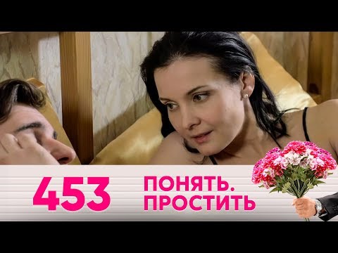 Видео: Понять. Простить | Выпуск 453