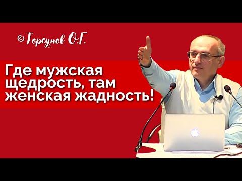 Видео: Где мужская щедрость, там женская жадность! Торсунов лекции Смотрите без рекламы!